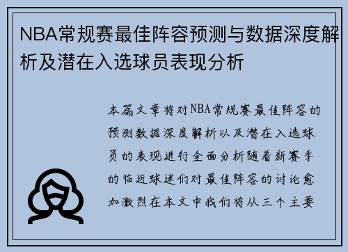 NBA常规赛最佳阵容预测与数据深度解析及潜在入选球员表现分析