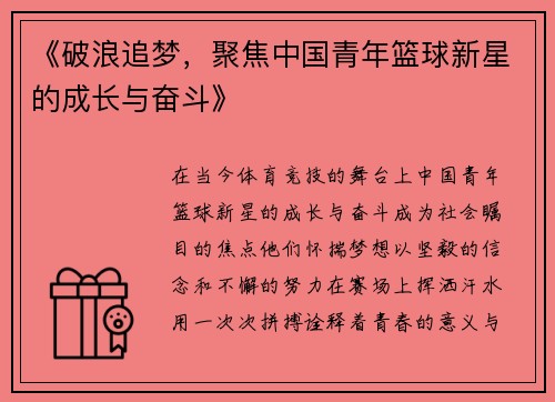 《破浪追梦，聚焦中国青年篮球新星的成长与奋斗》
