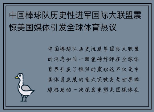 中国棒球队历史性进军国际大联盟震惊美国媒体引发全球体育热议