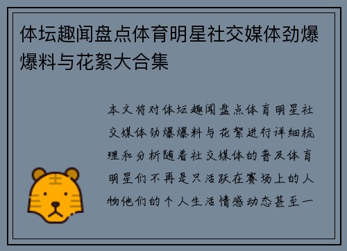 体坛趣闻盘点体育明星社交媒体劲爆爆料与花絮大合集