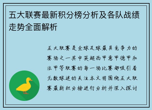 五大联赛最新积分榜分析及各队战绩走势全面解析