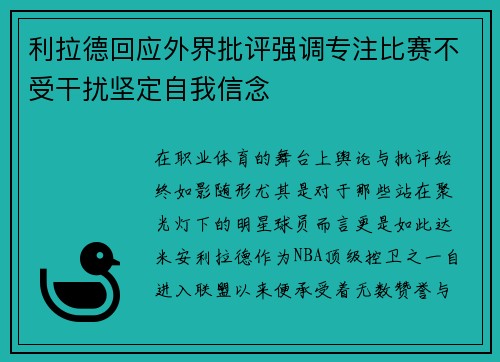 利拉德回应外界批评强调专注比赛不受干扰坚定自我信念