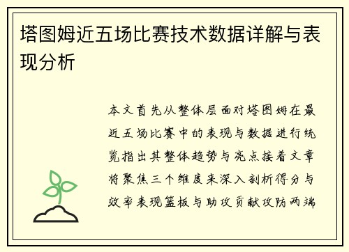 塔图姆近五场比赛技术数据详解与表现分析