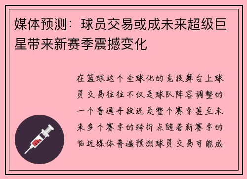媒体预测：球员交易或成未来超级巨星带来新赛季震撼变化