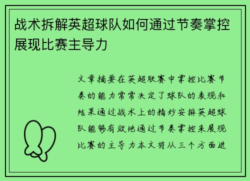战术拆解英超球队如何通过节奏掌控展现比赛主导力