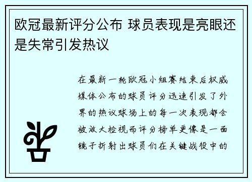 欧冠最新评分公布 球员表现是亮眼还是失常引发热议