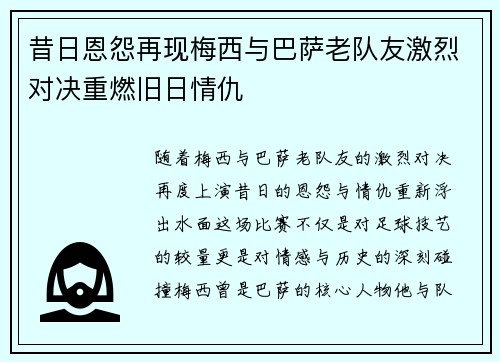 昔日恩怨再现梅西与巴萨老队友激烈对决重燃旧日情仇
