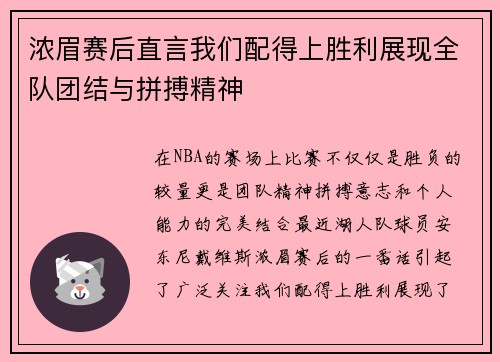 浓眉赛后直言我们配得上胜利展现全队团结与拼搏精神