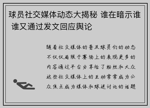 球员社交媒体动态大揭秘 谁在暗示谁 谁又通过发文回应舆论