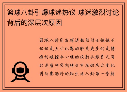 篮球八卦引爆球迷热议 球迷激烈讨论背后的深层次原因