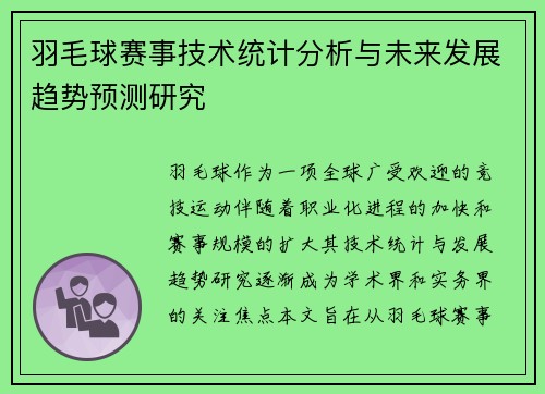 羽毛球赛事技术统计分析与未来发展趋势预测研究