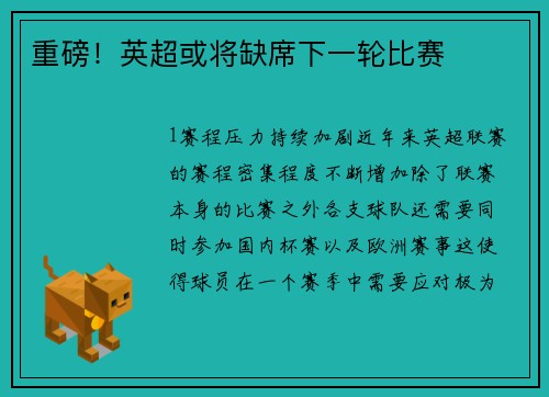 重磅！英超或将缺席下一轮比赛