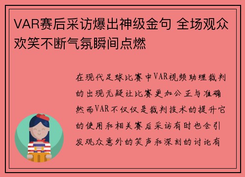 VAR赛后采访爆出神级金句 全场观众欢笑不断气氛瞬间点燃