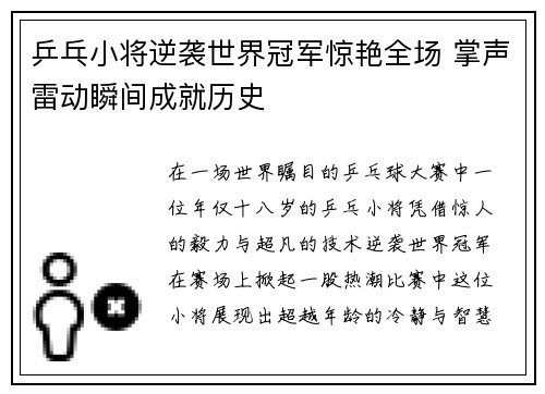 乒乓小将逆袭世界冠军惊艳全场 掌声雷动瞬间成就历史