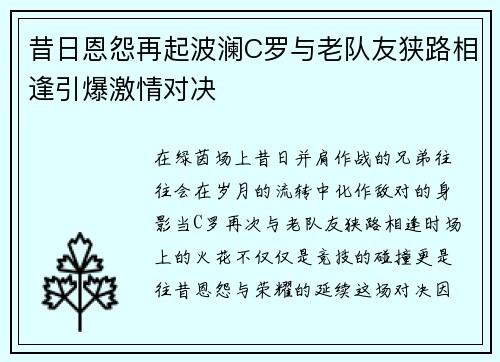 昔日恩怨再起波澜C罗与老队友狭路相逢引爆激情对决