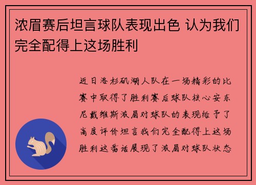 浓眉赛后坦言球队表现出色 认为我们完全配得上这场胜利
