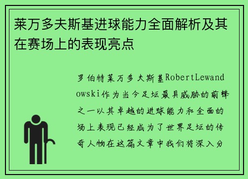 莱万多夫斯基进球能力全面解析及其在赛场上的表现亮点