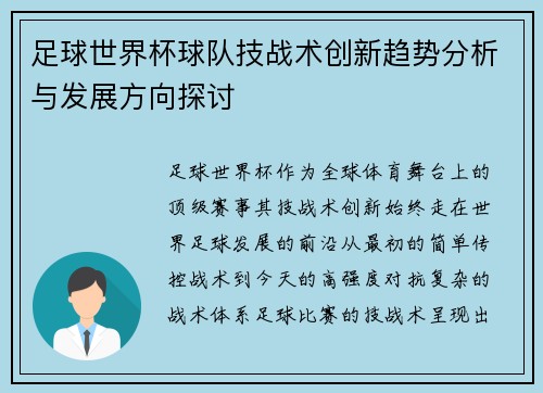 足球世界杯球队技战术创新趋势分析与发展方向探讨