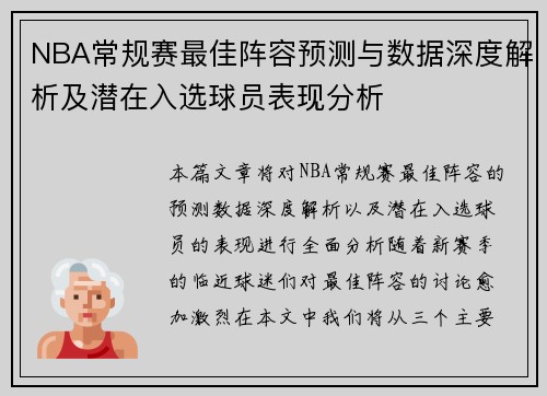 NBA常规赛最佳阵容预测与数据深度解析及潜在入选球员表现分析