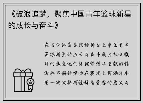 《破浪追梦，聚焦中国青年篮球新星的成长与奋斗》