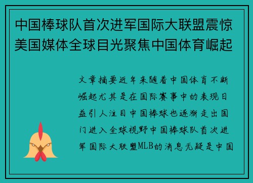 中国棒球队首次进军国际大联盟震惊美国媒体全球目光聚焦中国体育崛起