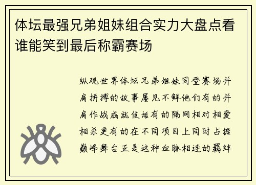 体坛最强兄弟姐妹组合实力大盘点看谁能笑到最后称霸赛场