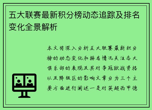 五大联赛最新积分榜动态追踪及排名变化全景解析