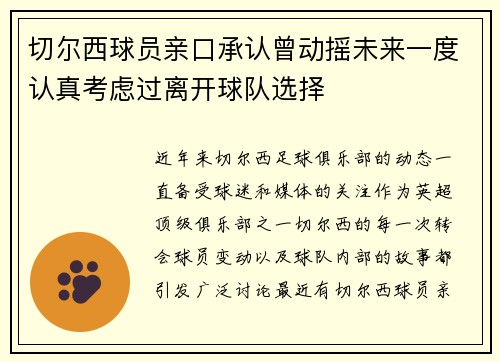 切尔西球员亲口承认曾动摇未来一度认真考虑过离开球队选择