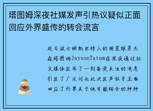 塔图姆深夜社媒发声引热议疑似正面回应外界盛传的转会流言