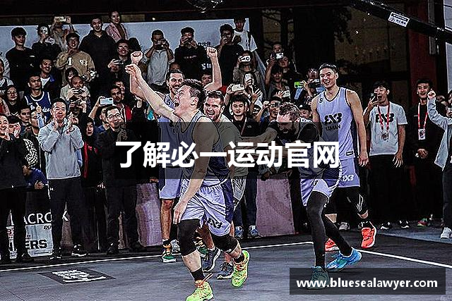 了解必一运动官网